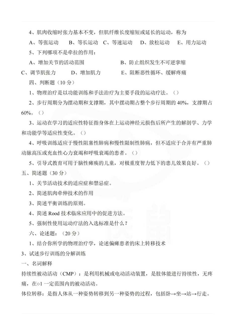 医学学科：物理治疗学—试卷C.pdf_第2页
