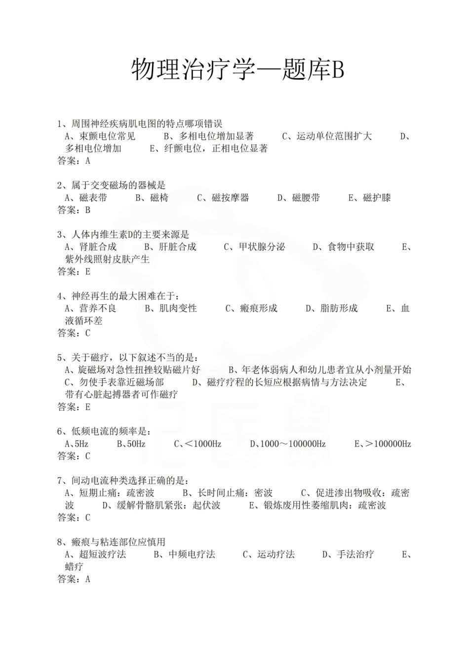 医学学科：物理治疗学—题库B.pdf_第1页