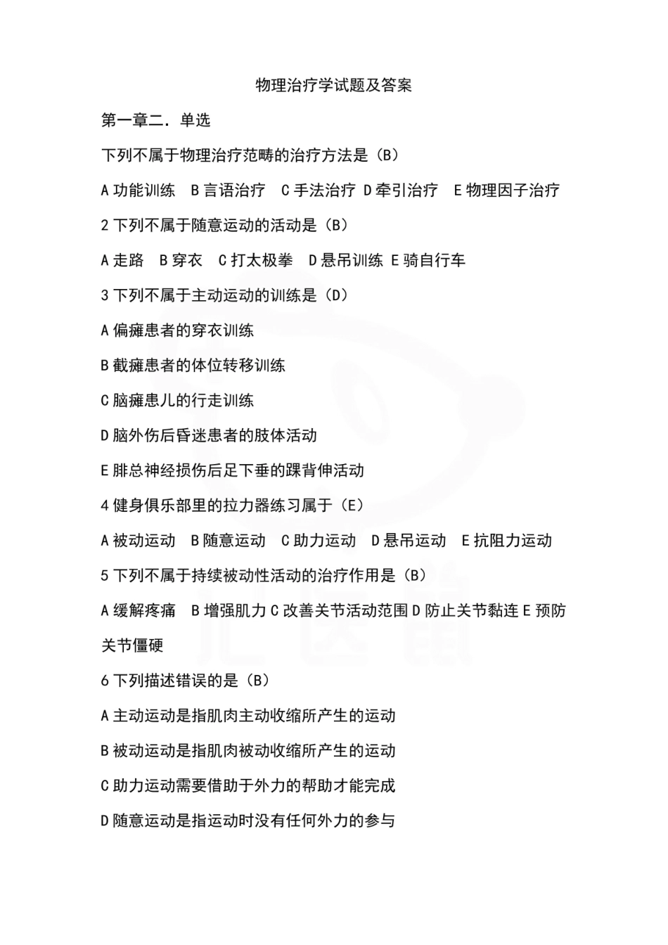医学学科：物理治疗学—选择题库.pdf_第1页
