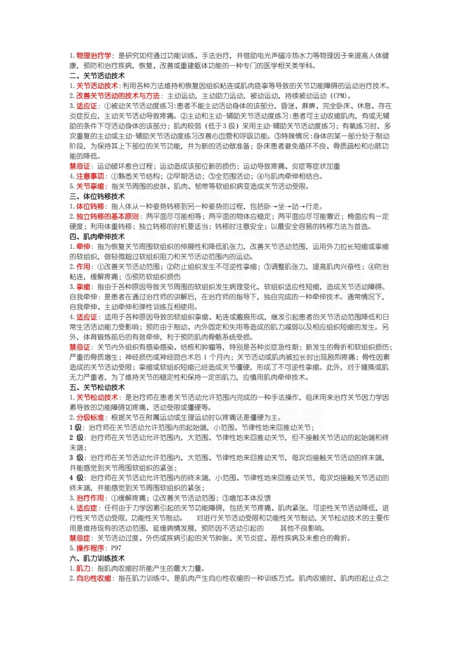 医学学科：物理治疗学—要点.pdf_第1页