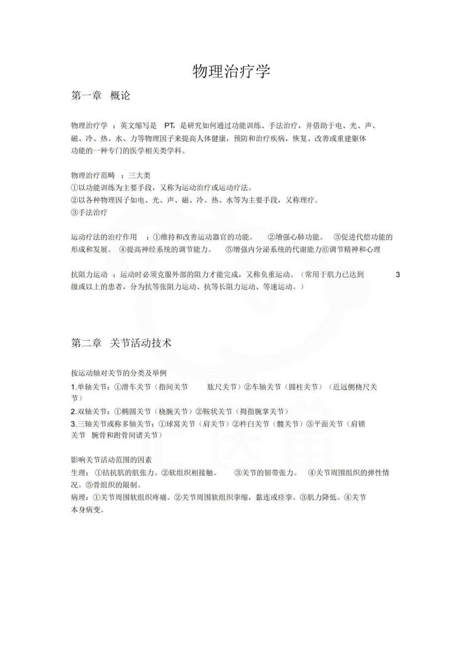 医学学科：物理治疗学—整理笔记.pdf_第1页