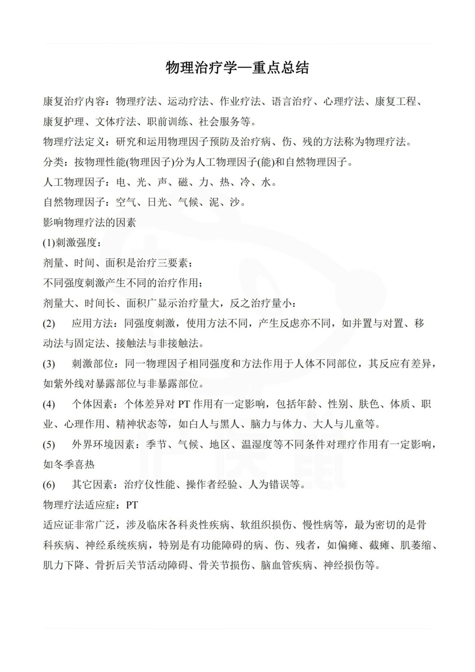医学学科：物理治疗学—重点总结.pdf_第1页