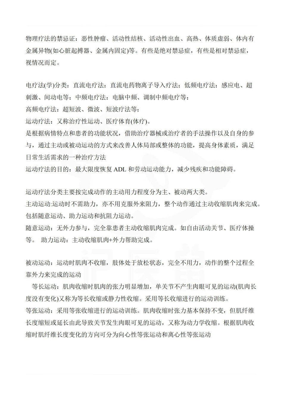 医学学科：物理治疗学—重点总结.pdf_第2页