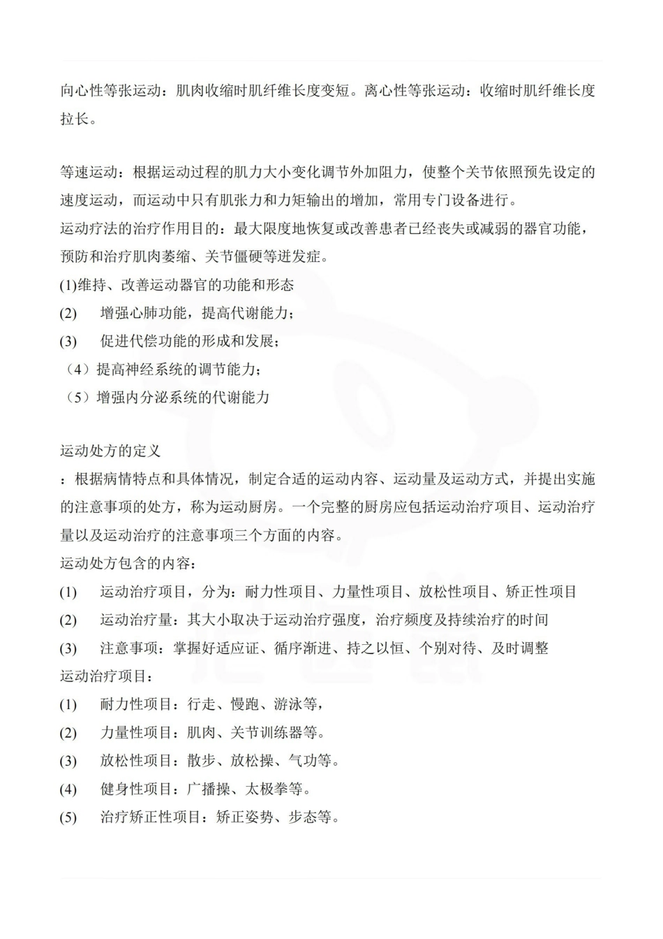 医学学科：物理治疗学—重点总结.pdf_第3页