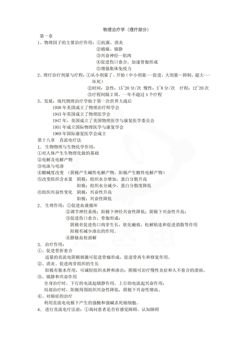 医学学科：物理治疗学—总结.pdf_第1页