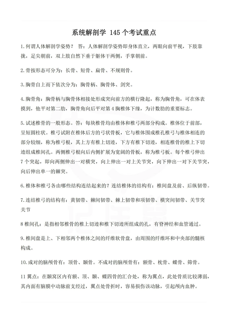 医学学科：系统解剖学 145个考试重点.pdf_第1页