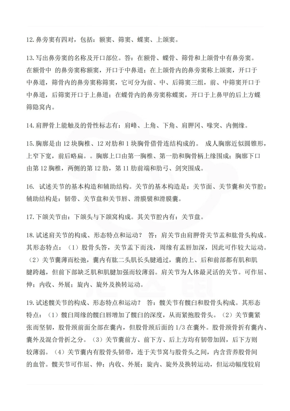 医学学科：系统解剖学 145个考试重点.pdf_第2页