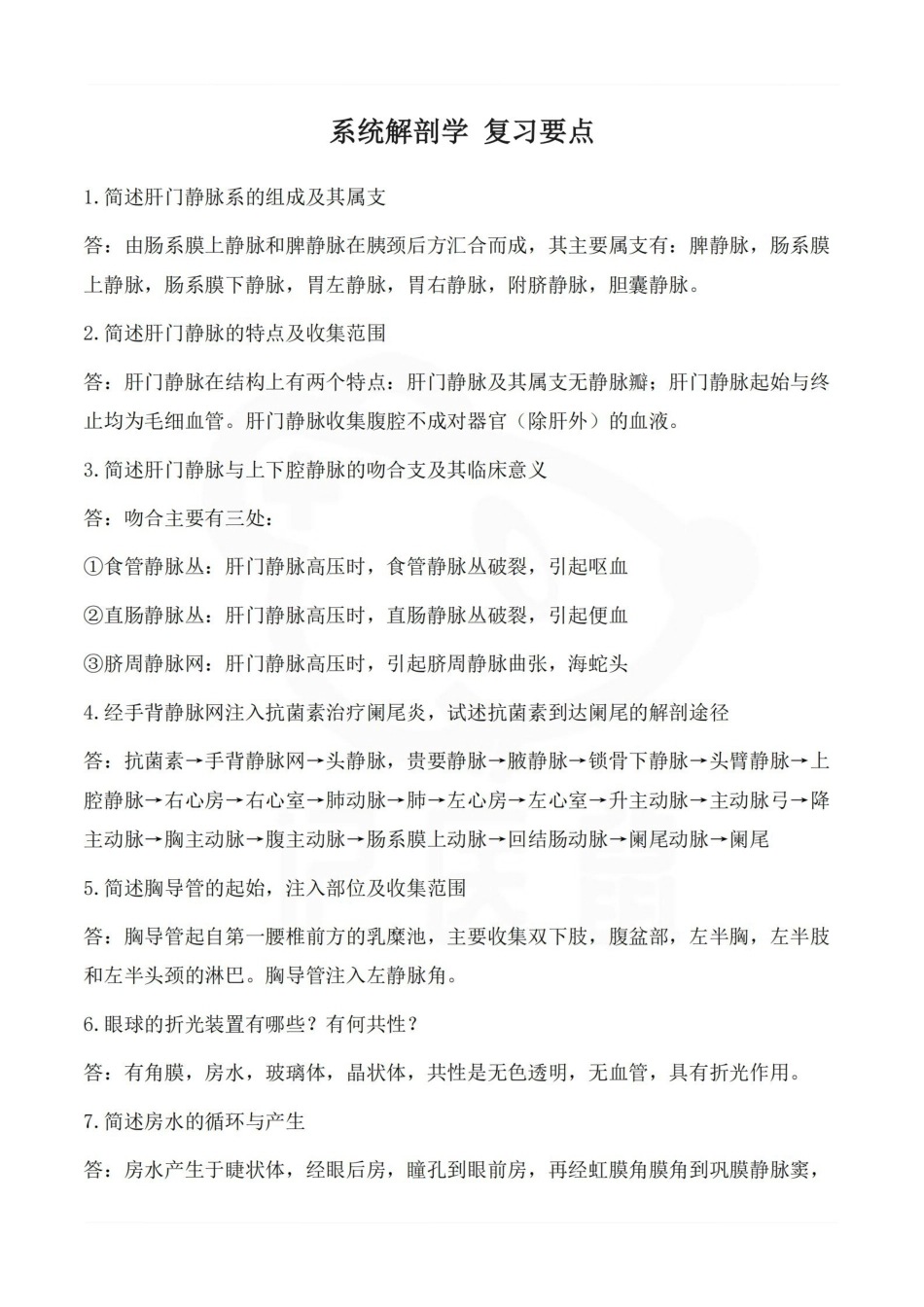 医学学科：系统解剖学 复习要点.pdf_第1页