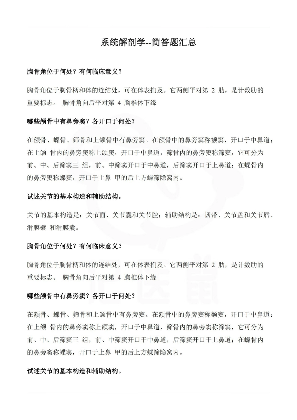 医学学科：系统解剖学--简答题汇总.pdf_第1页