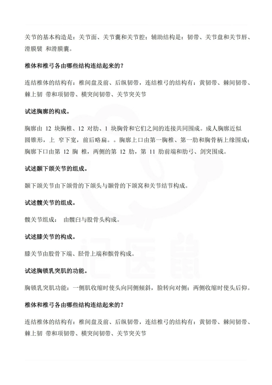 医学学科：系统解剖学--简答题汇总.pdf_第2页