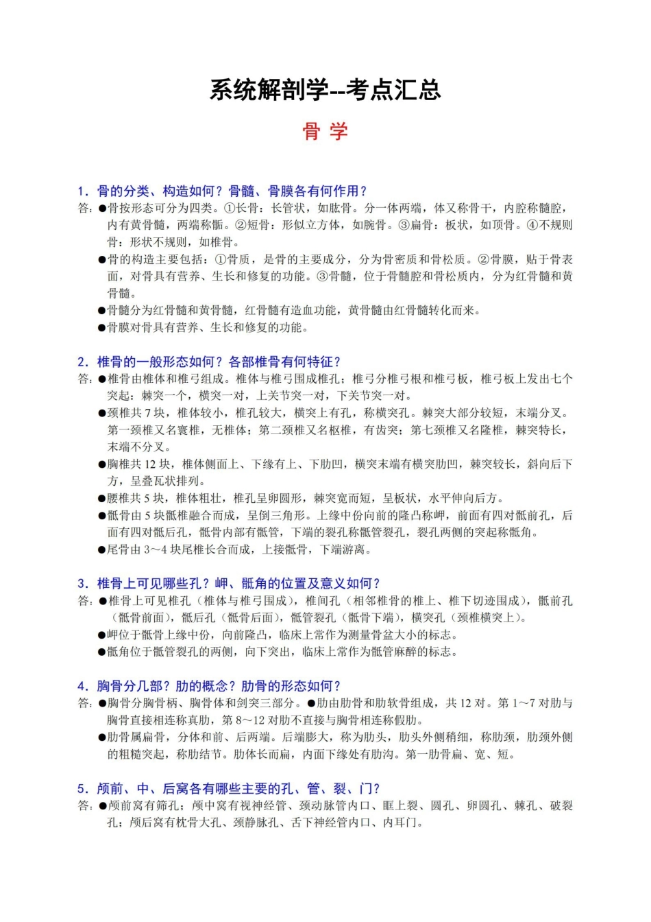 医学学科：系统解剖学--考点汇总.pdf_第1页