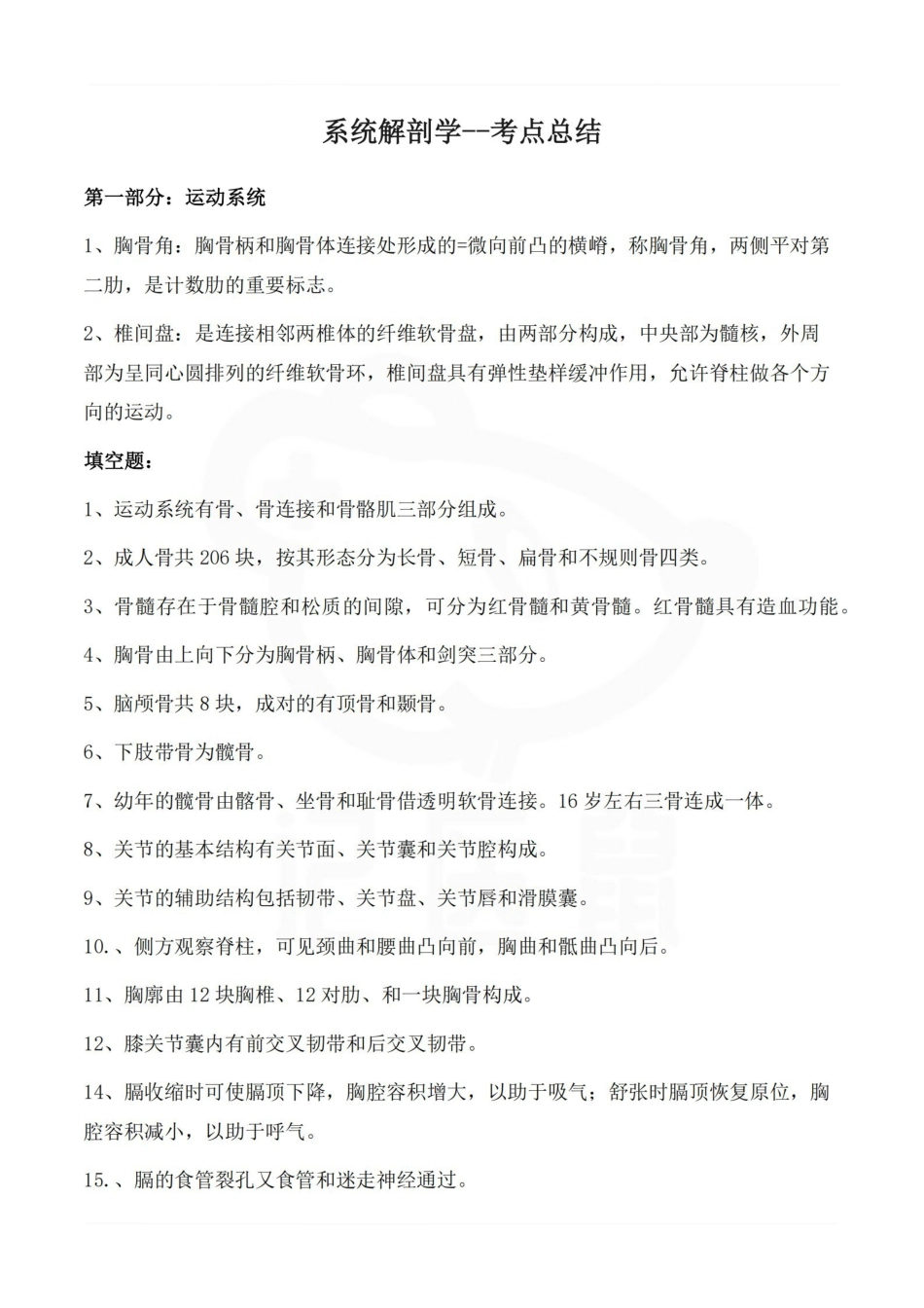医学学科：系统解剖学--考点总结.pdf_第1页
