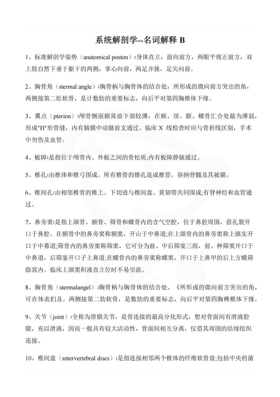 医学学科：系统解剖学--名词解释 B.pdf_第1页