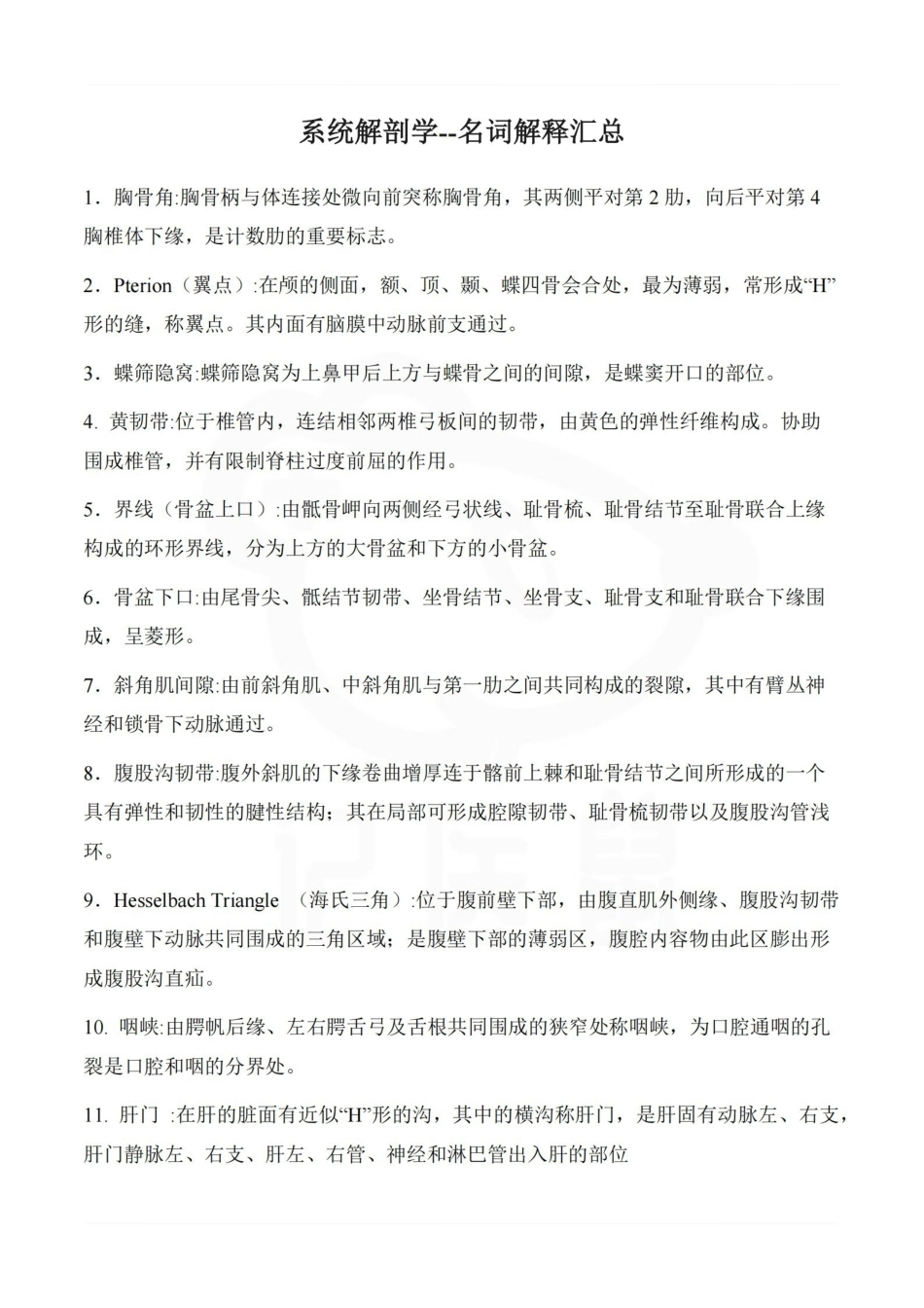 医学学科：系统解剖学--名词解释汇总.pdf_第1页