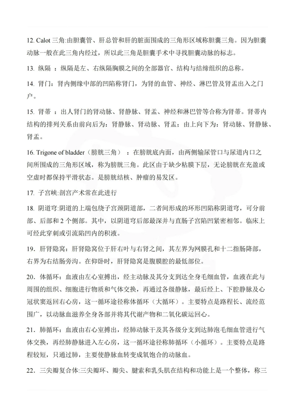 医学学科：系统解剖学--名词解释汇总.pdf_第2页