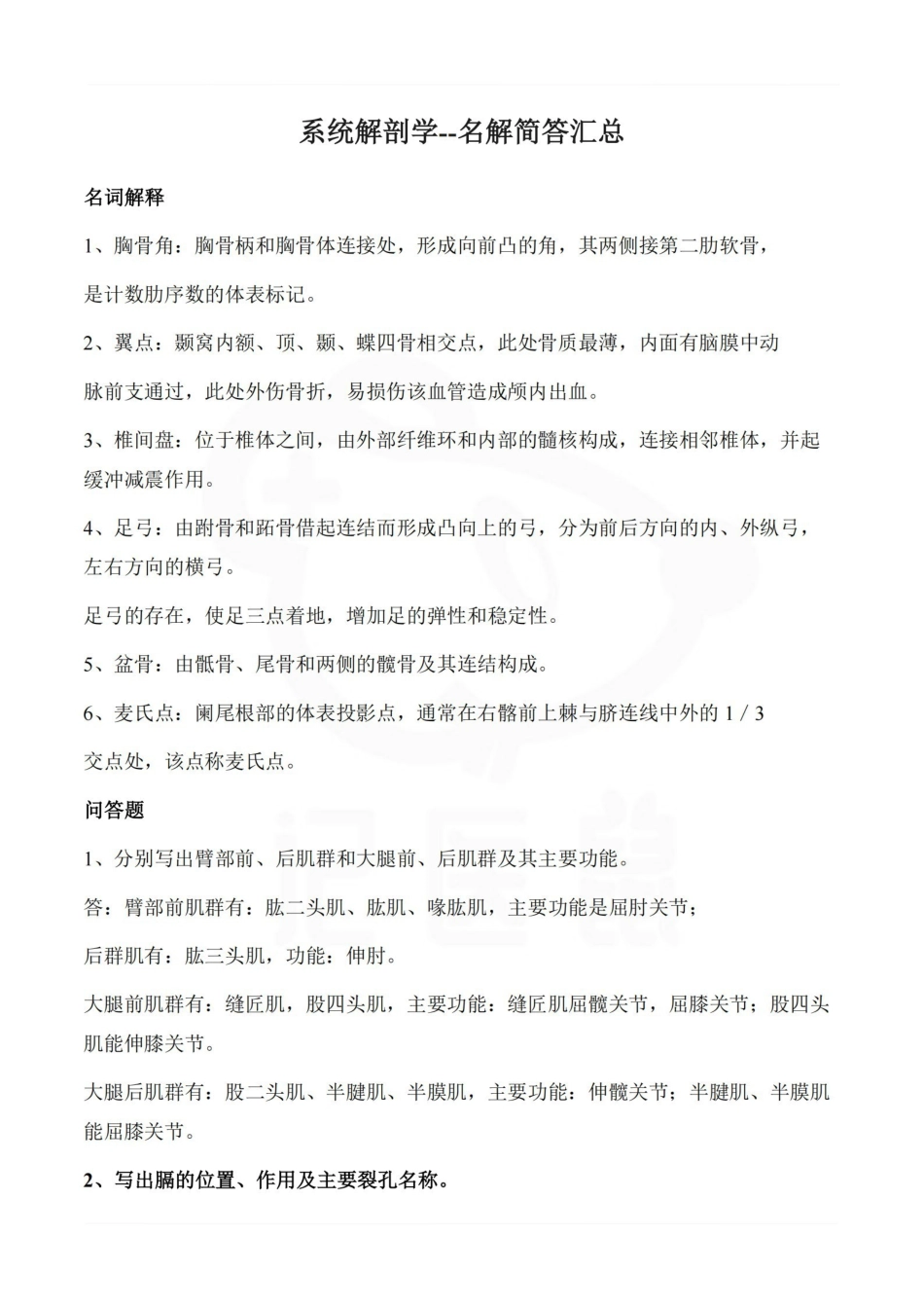 医学学科：系统解剖学--名解简答汇总.pdf_第1页