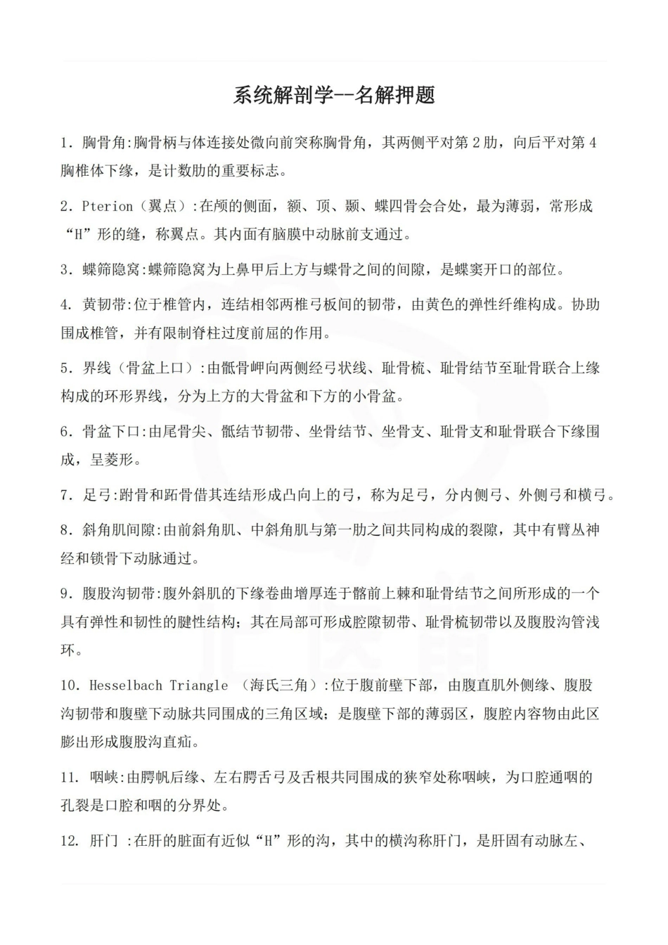 医学学科：系统解剖学--名解押题.pdf_第1页