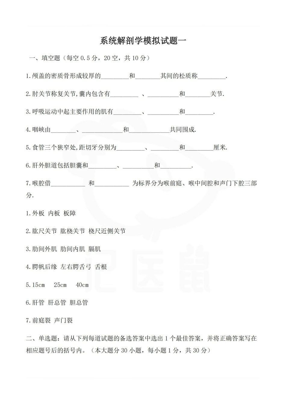 医学学科：系统解剖学--模拟试题.pdf_第1页
