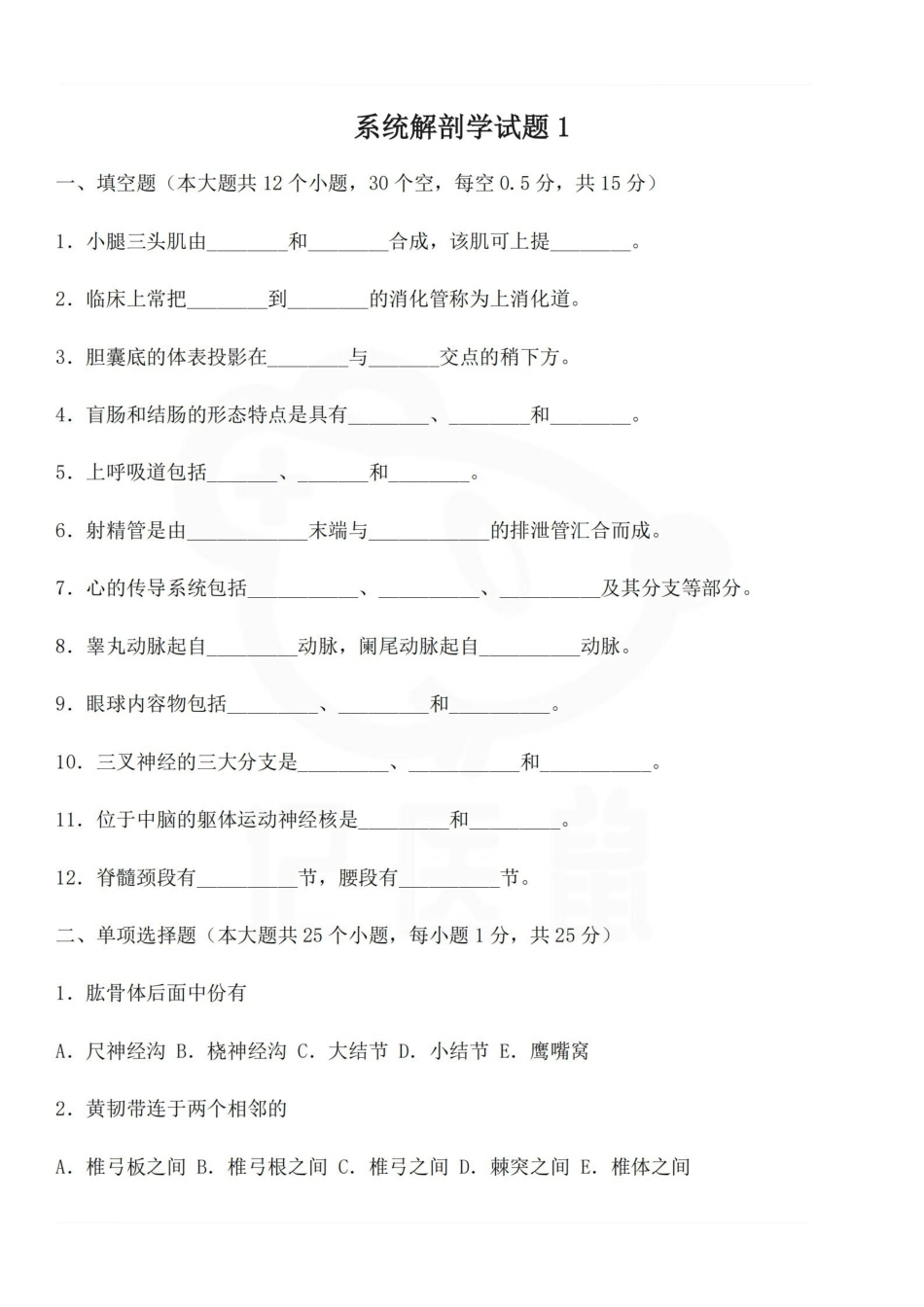 医学学科：系统解剖学--试题及答案.pdf_第1页