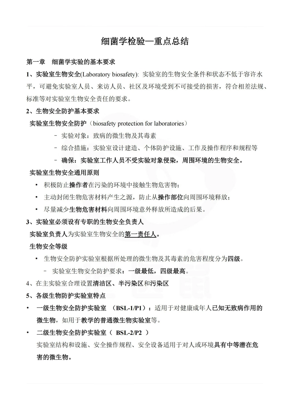 医学学科：细菌学检验—重点总结.pdf_第1页