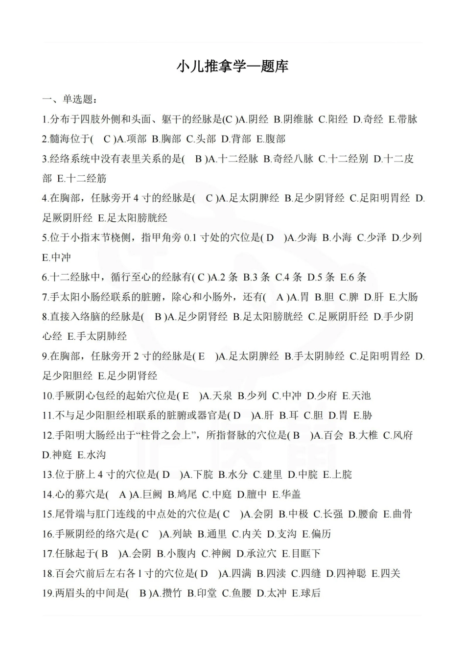 医学学科：小儿推拿学—题库.pdf_第1页