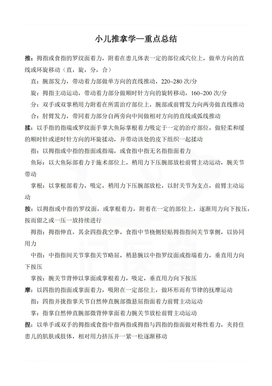 医学学科：小儿推拿学—重点总结.pdf_第1页