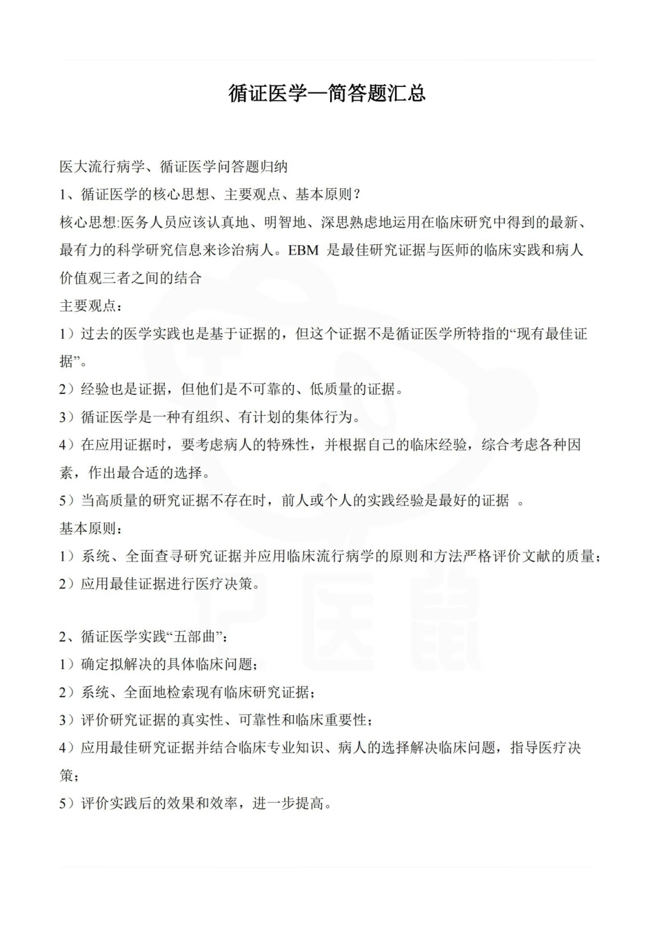 医学学科：循证医学—简答题汇总.pdf_第1页