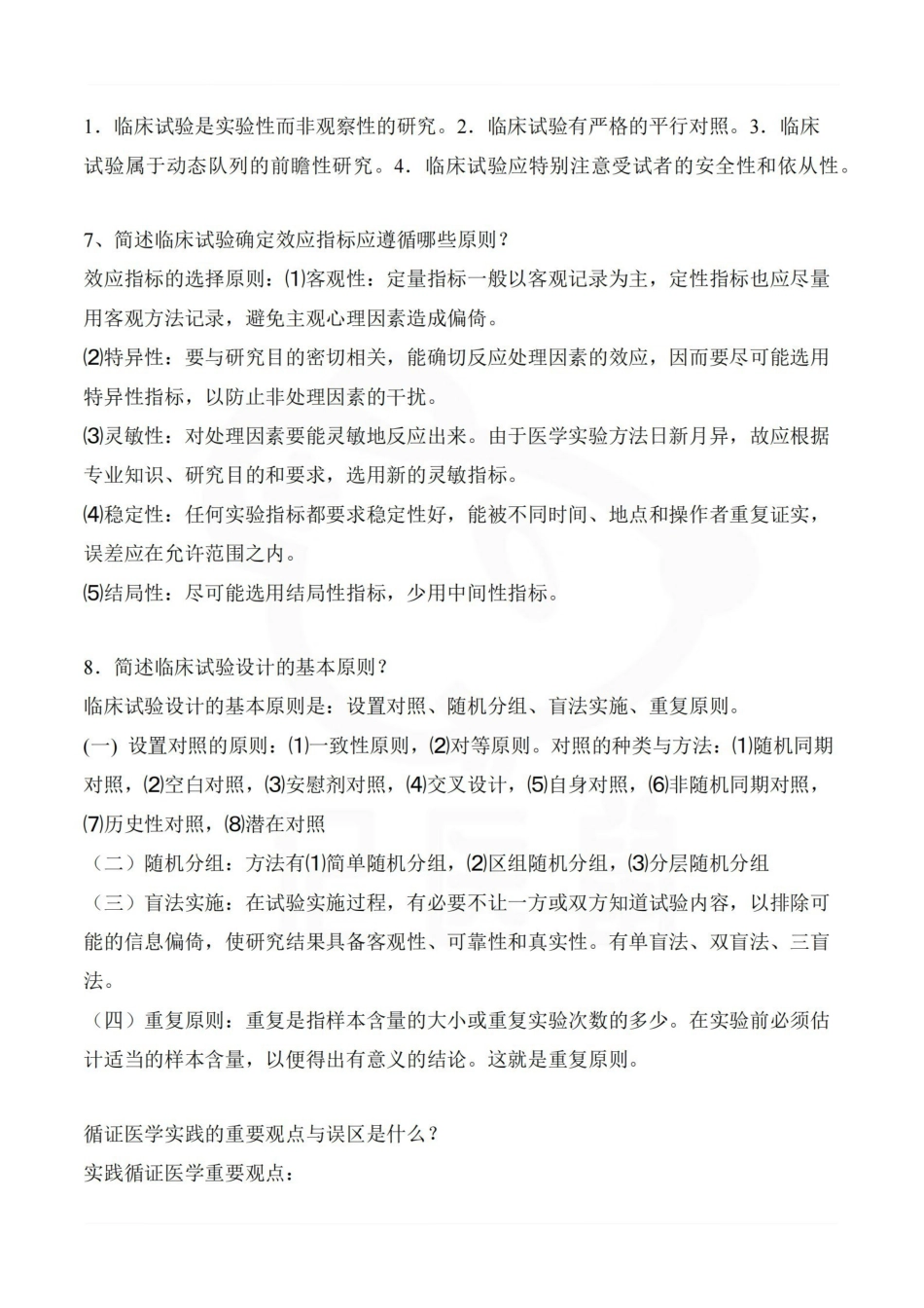 医学学科：循证医学—简答题汇总.pdf_第3页