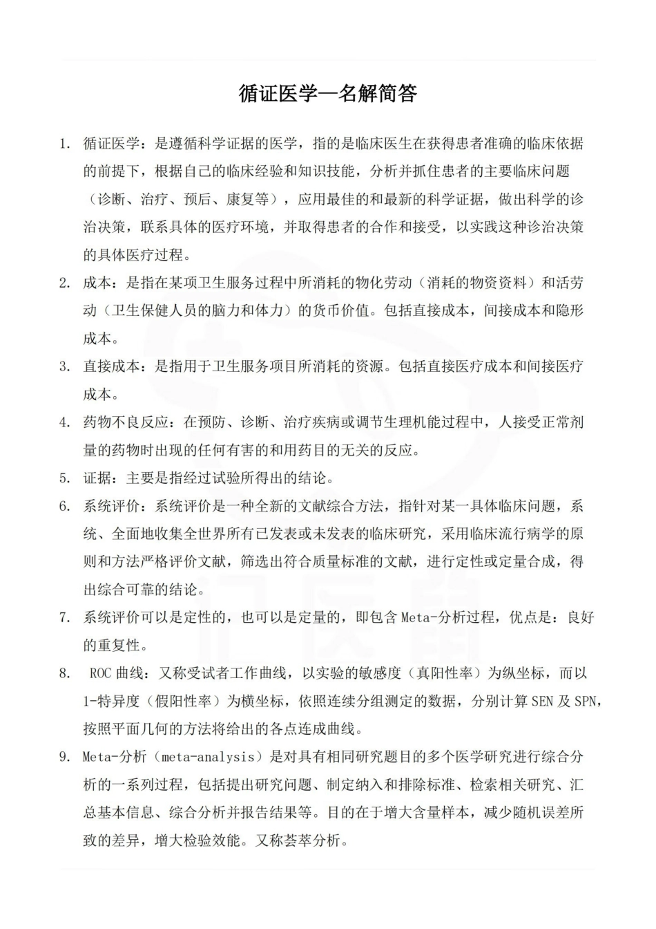 医学学科：循证医学—名解简答.pdf_第1页
