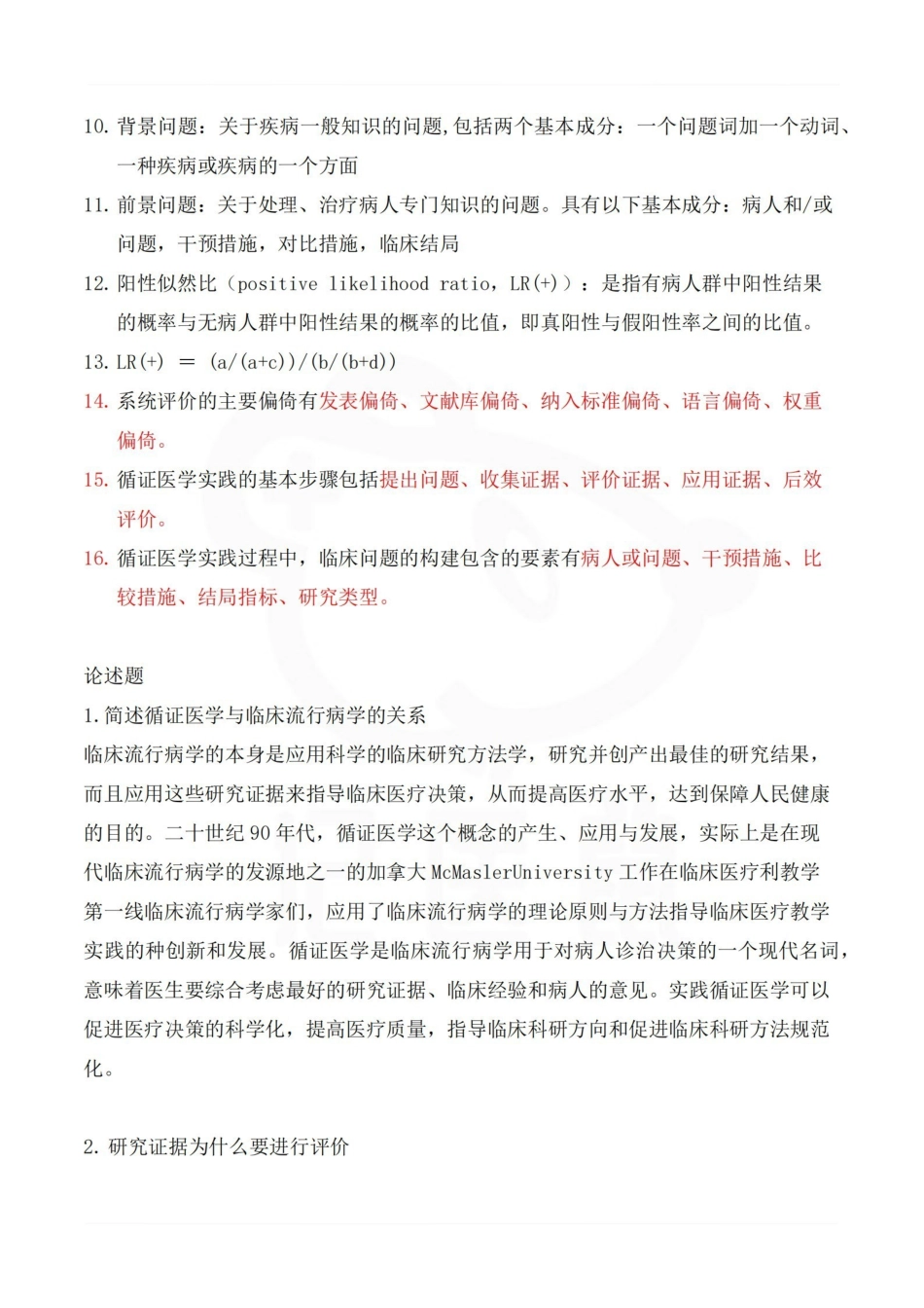 医学学科：循证医学—名解简答.pdf_第2页