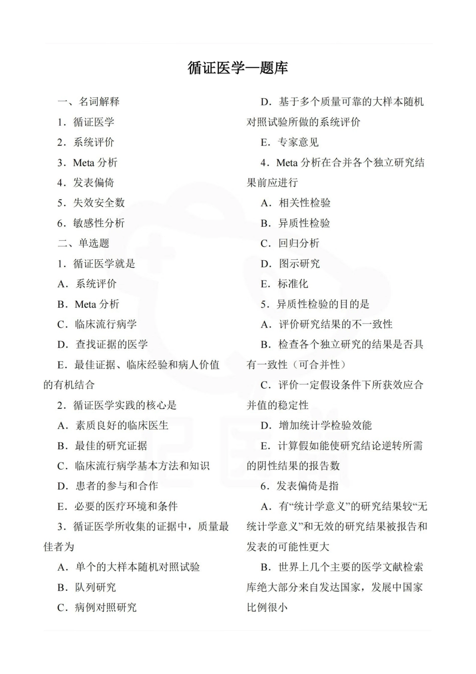 医学学科：循证医学—题库.pdf_第1页