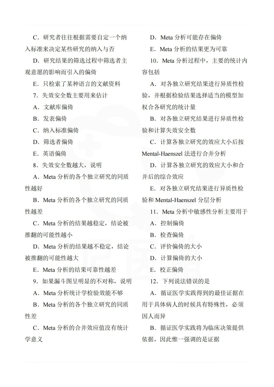 医学学科：循证医学—题库.pdf_第2页