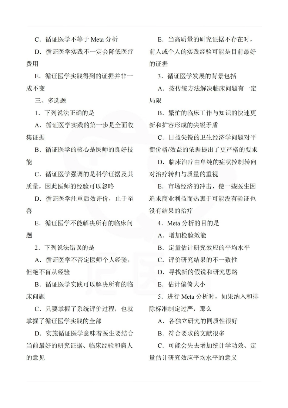 医学学科：循证医学—题库.pdf_第3页