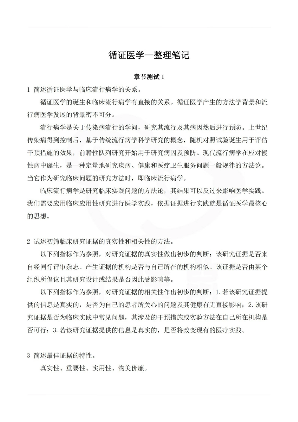 医学学科：循证医学—整理笔记.pdf_第1页