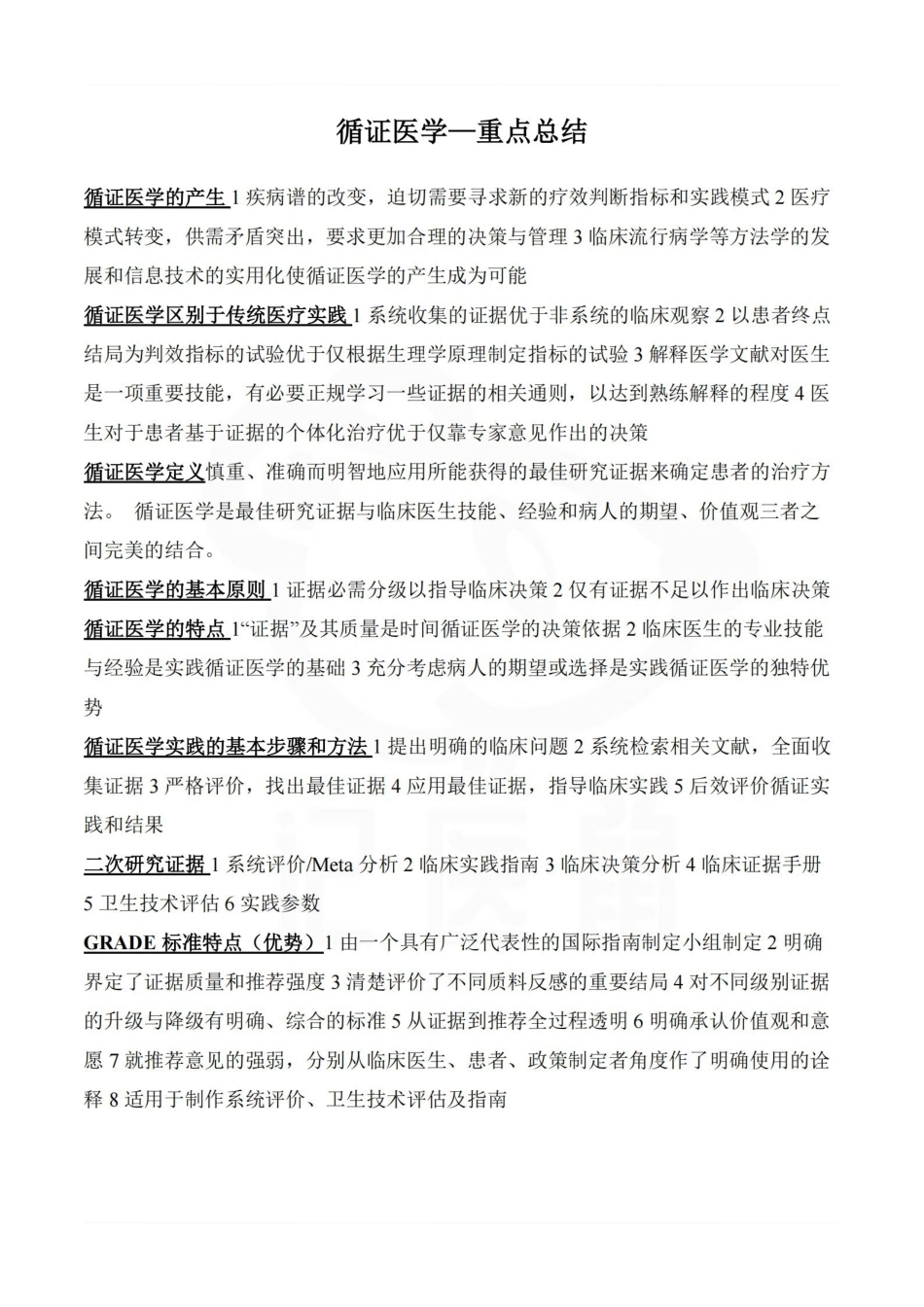医学学科：循证医学—重点总结.pdf_第1页
