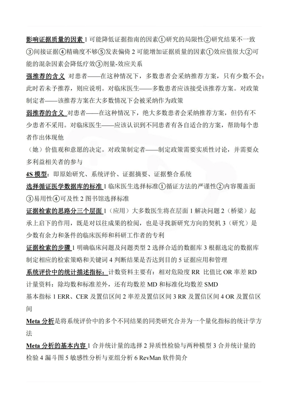 医学学科：循证医学—重点总结.pdf_第2页