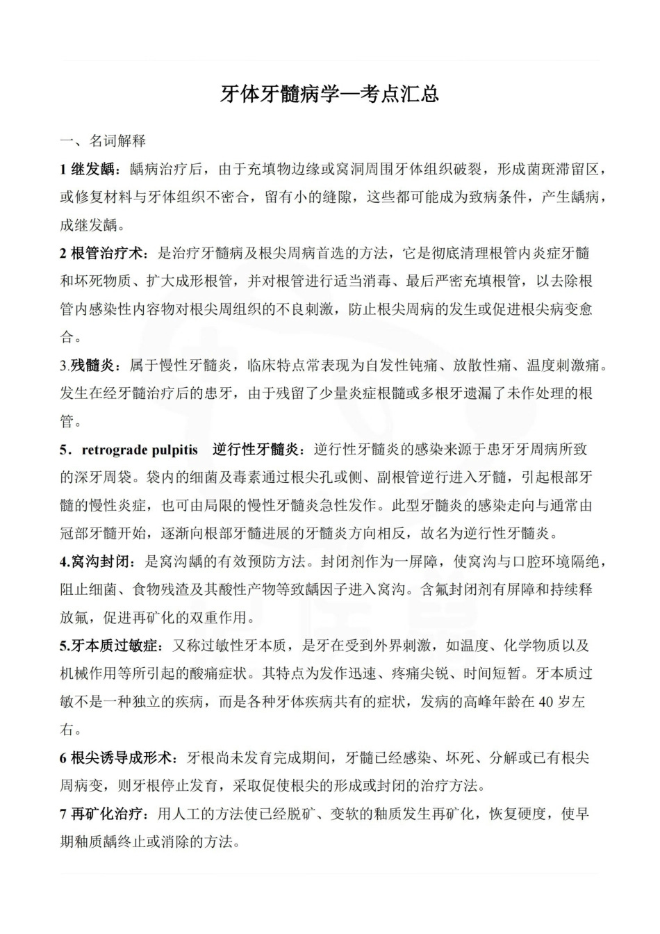 医学学科：牙体牙髓病学—考点汇总.pdf_第1页