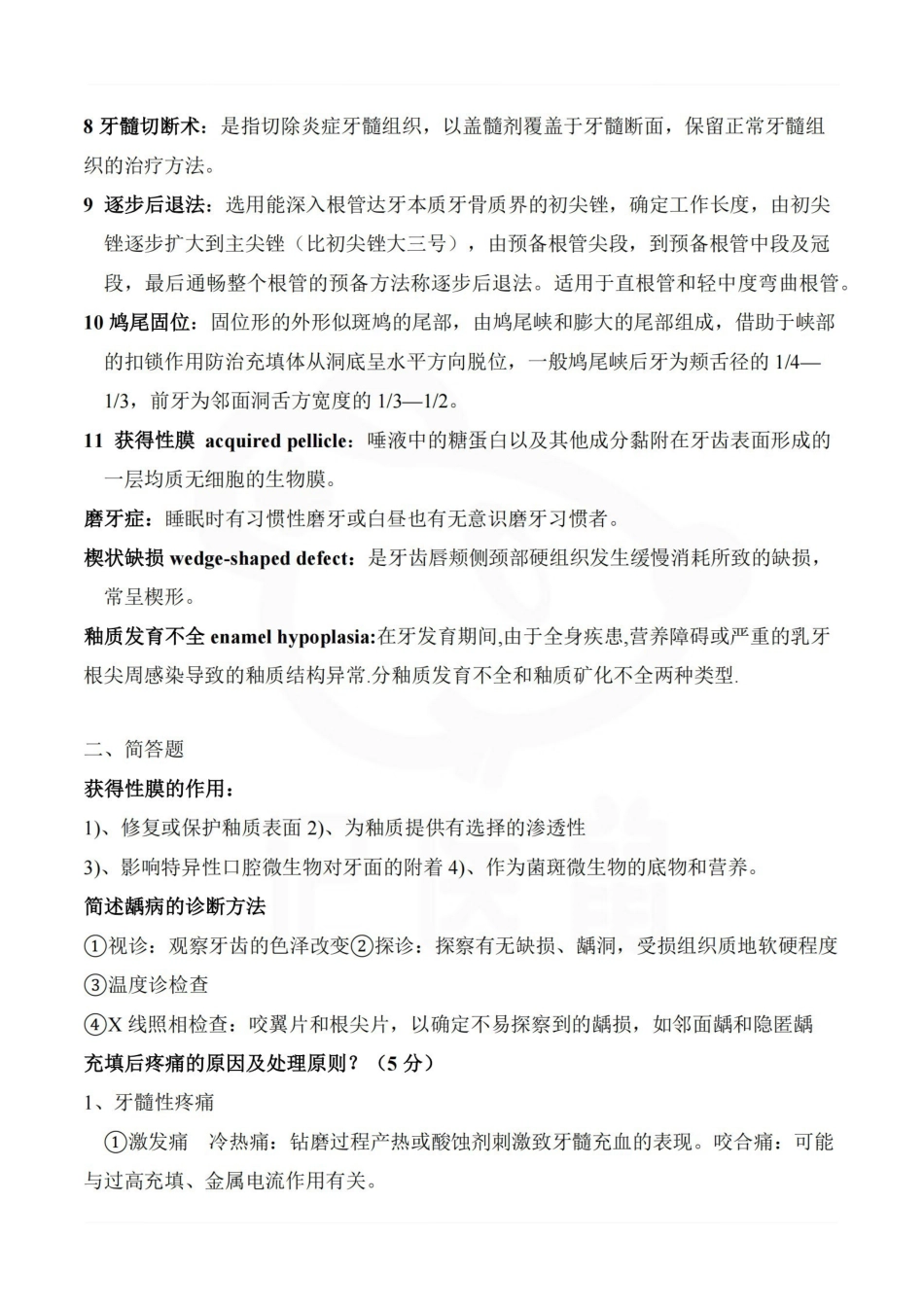 医学学科：牙体牙髓病学—考点汇总.pdf_第2页