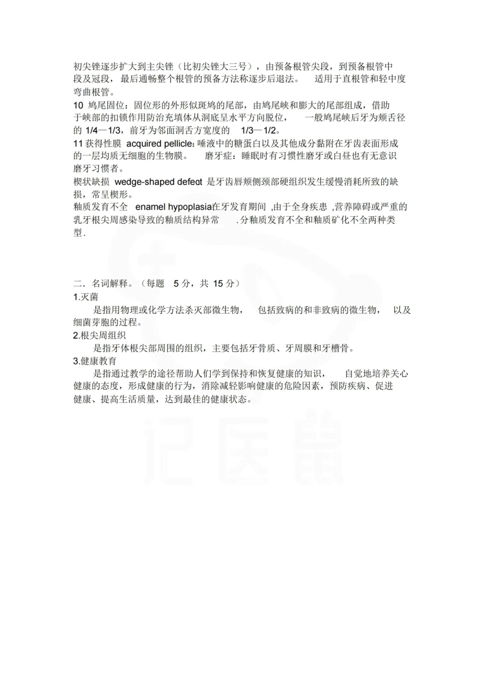 医学学科：牙体牙髓病学—名词解释.pdf_第3页