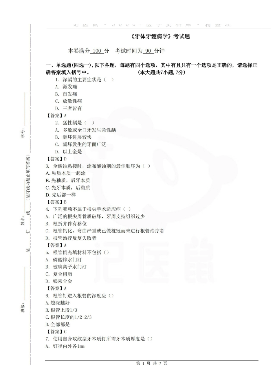 医学学科：牙体牙髓病学—试卷.pdf_第1页
