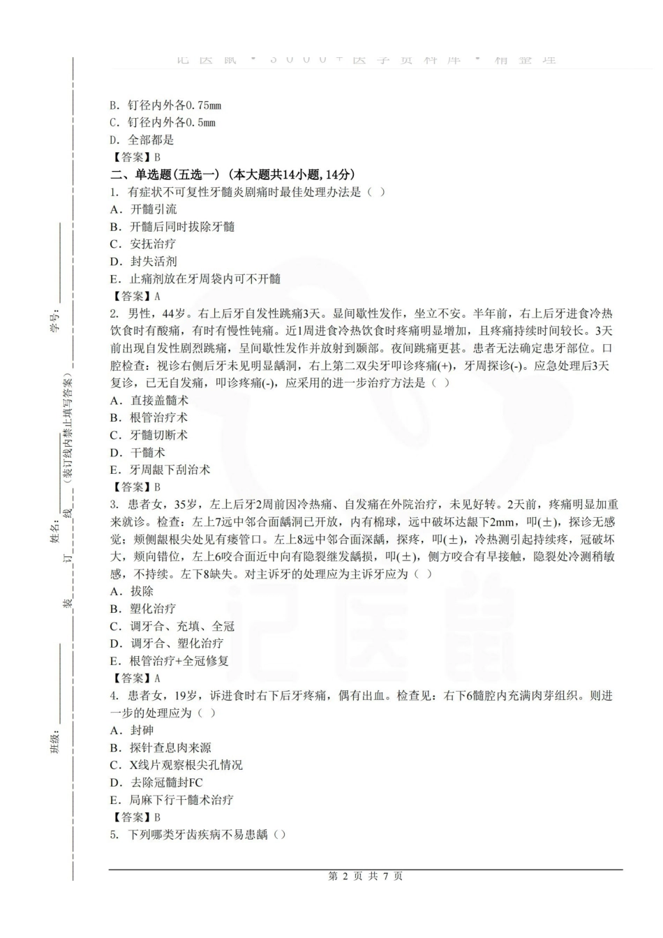 医学学科：牙体牙髓病学—试卷.pdf_第2页