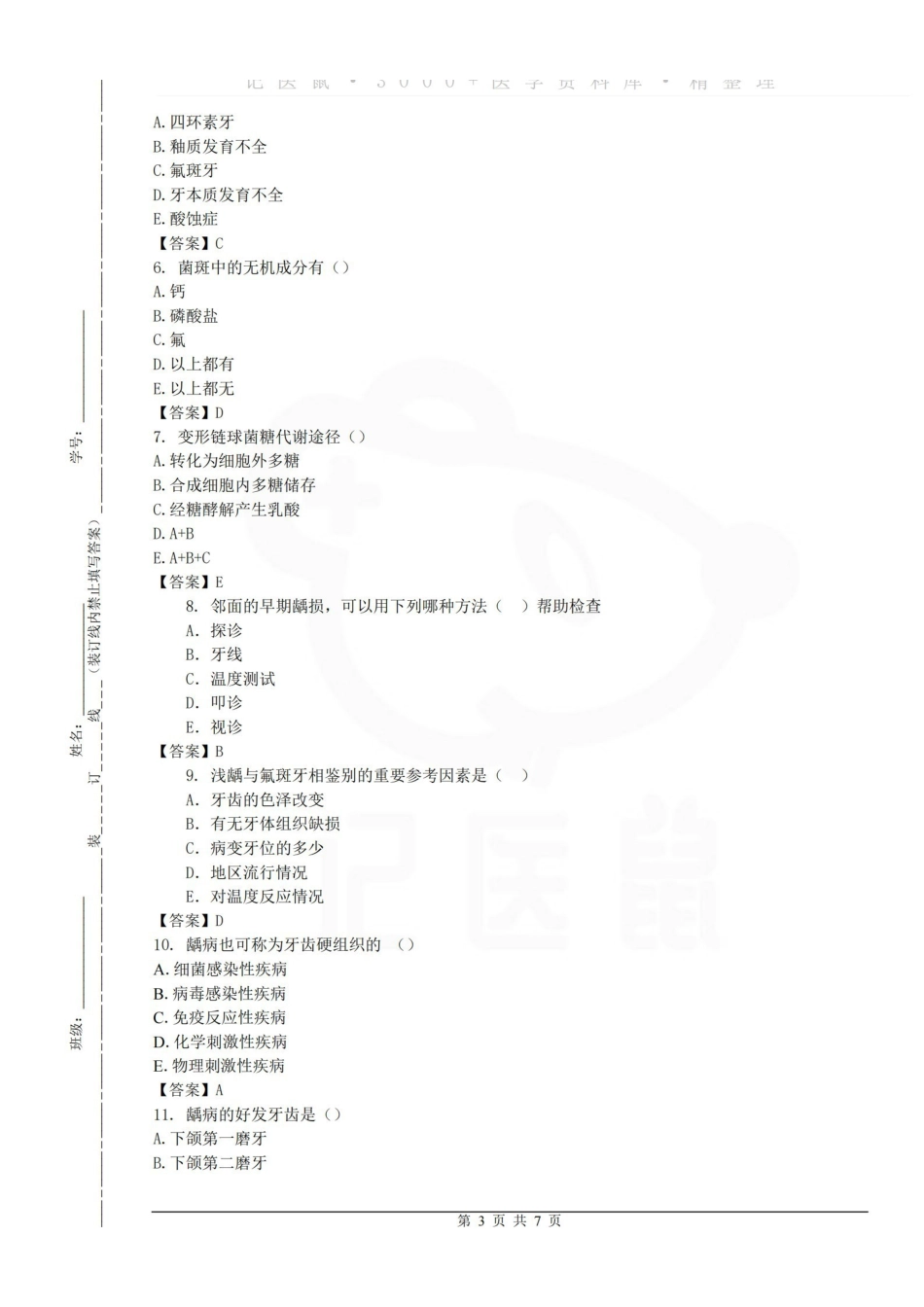 医学学科：牙体牙髓病学—试卷.pdf_第3页