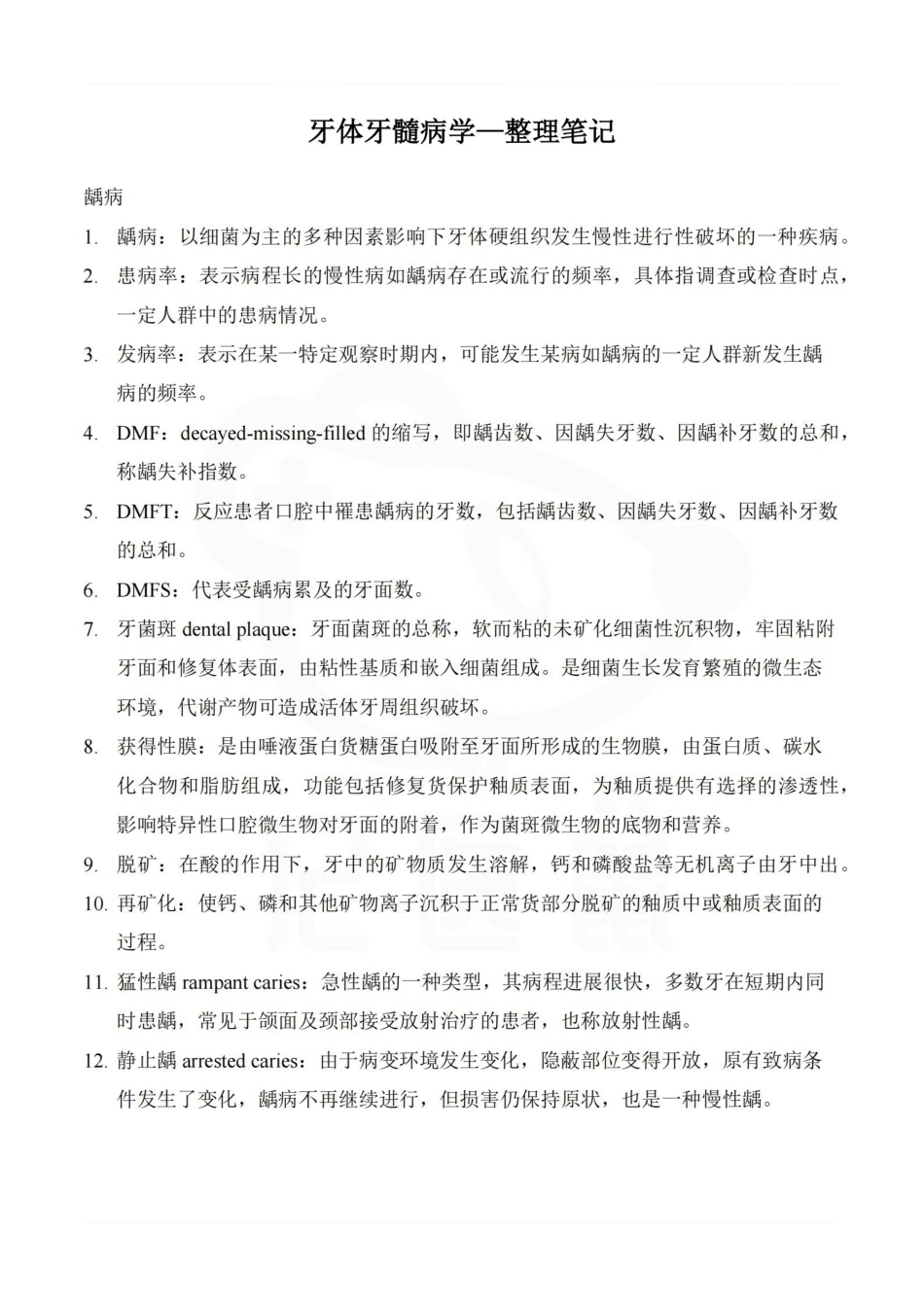 医学学科：牙体牙髓病学—整理笔记.pdf_第1页