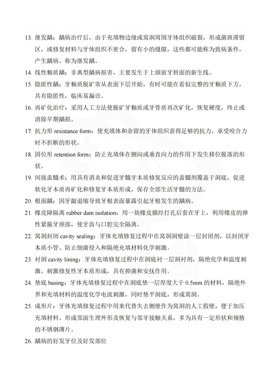 医学学科：牙体牙髓病学—整理笔记.pdf_第2页