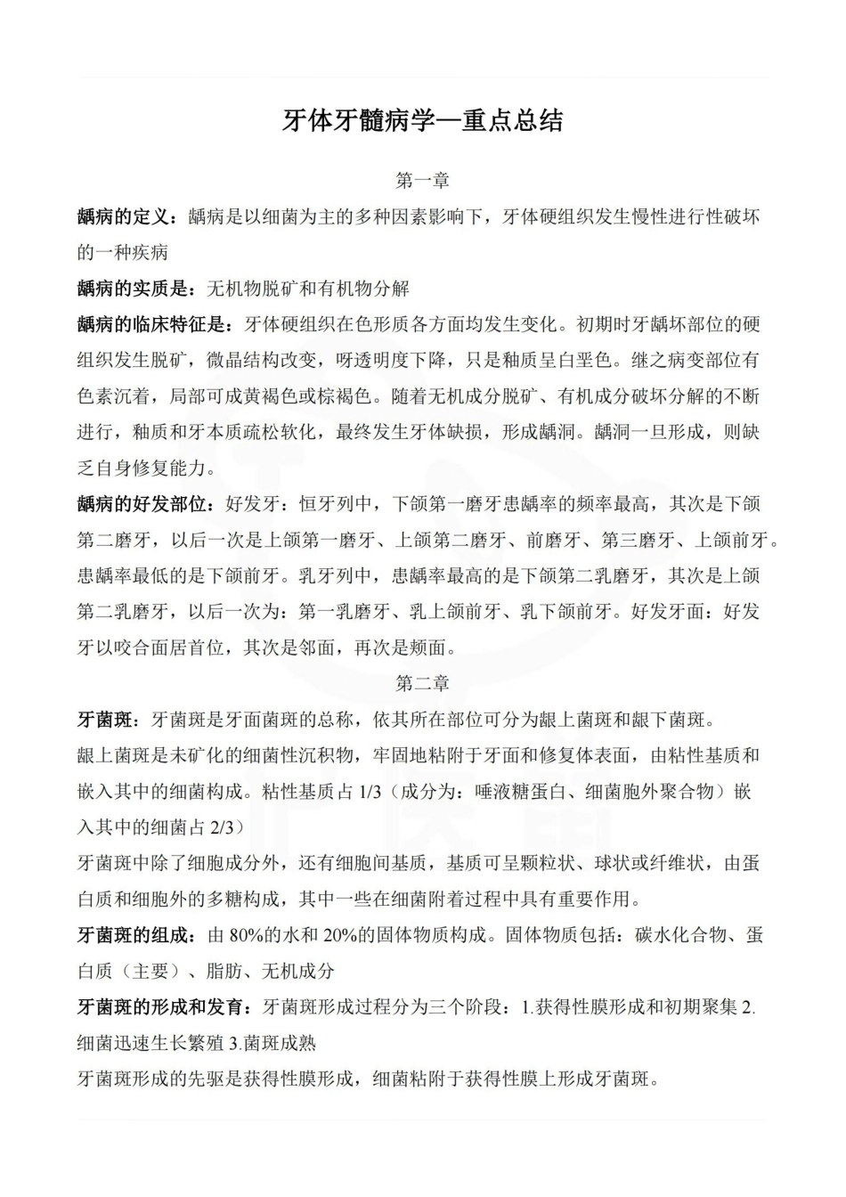 医学学科：牙体牙髓病学—重点总结.pdf_第1页