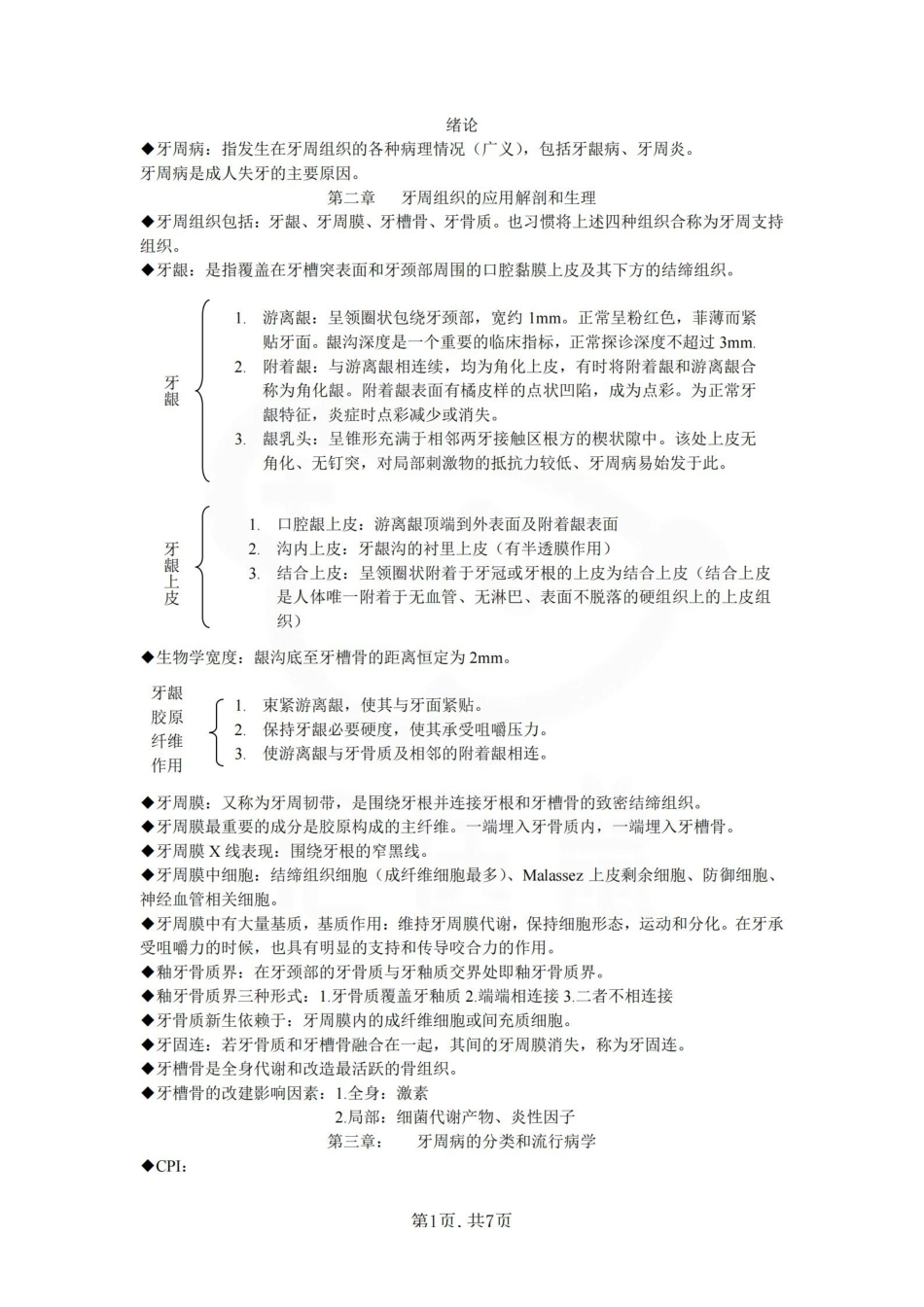 医学学科：牙周病学—考点汇总.pdf_第1页