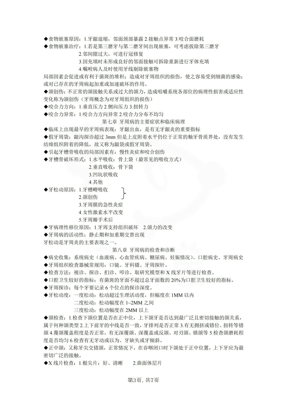 医学学科：牙周病学—考点汇总.pdf_第3页