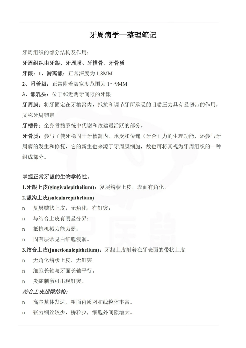 医学学科：牙周病学—整理笔记.pdf_第1页
