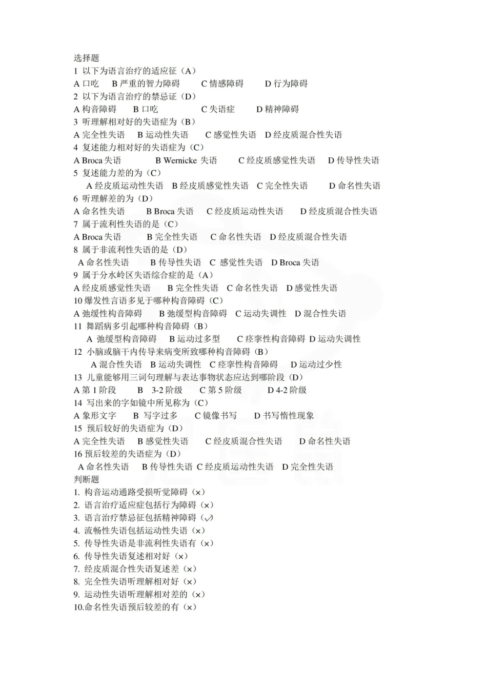 医学学科：言语治疗技术—题库.pdf_第1页