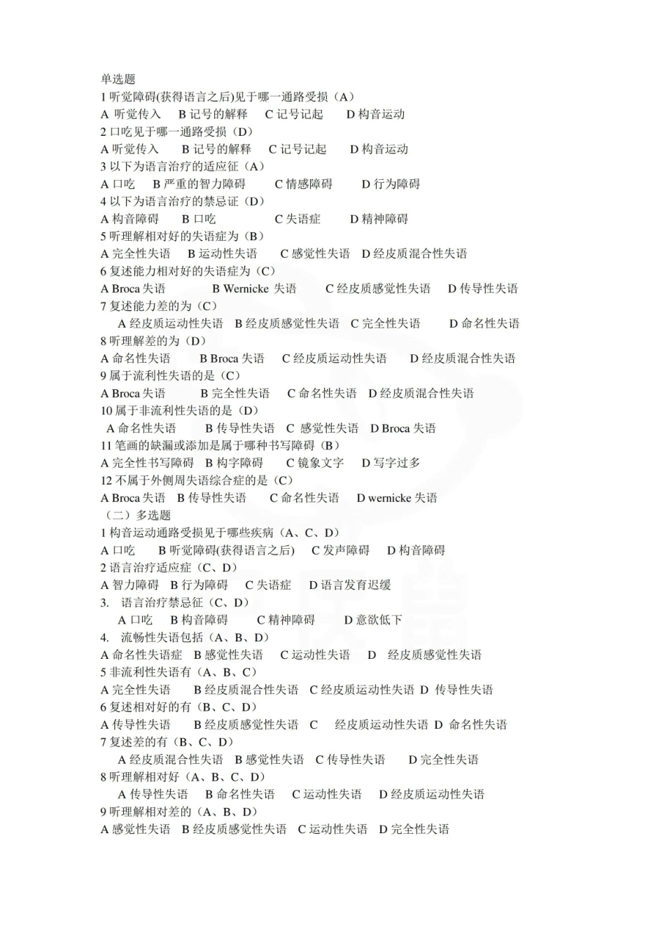 医学学科：言语治疗技术—题库.pdf_第2页
